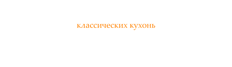 Наша профессия и опыт, накопленный за эти годы, приводит нас ко многим предложениям для  классических кухонь, и решения для мебели,  характеризуется высоким эстетическим и функциональным качеством.